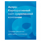 Аспро: Корпоративный сайт Аспро: Корпоративный сайт